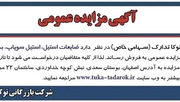 مزایده عمومی فروش ضایعات استیل، استیل سوپاپ، برنج، کیت رادیویی و مس شرکت بازرگانی توکا تدارک