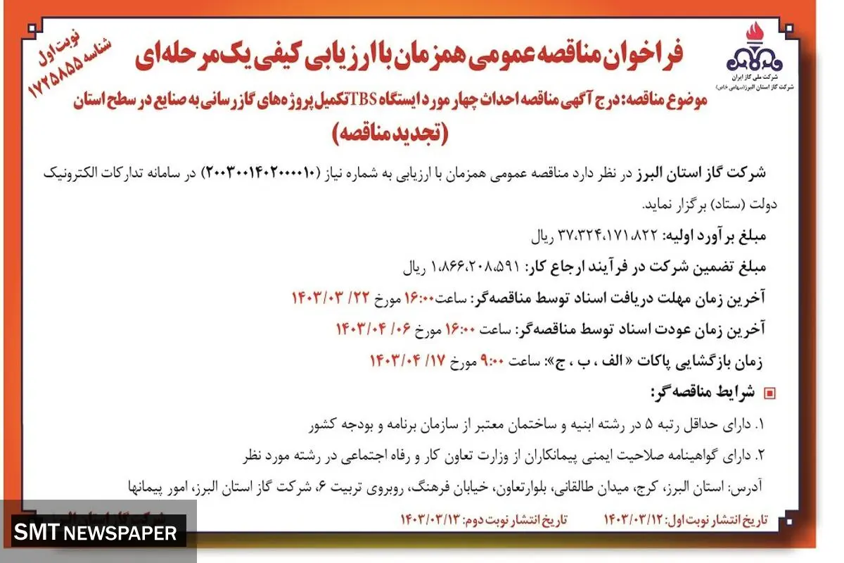 مناقصه عمومی احداث چهار مورد ایستگاه TBS تکمیل پروژه های گازرسانی به صنایع در سطح استان شرکت گاز استان البرز