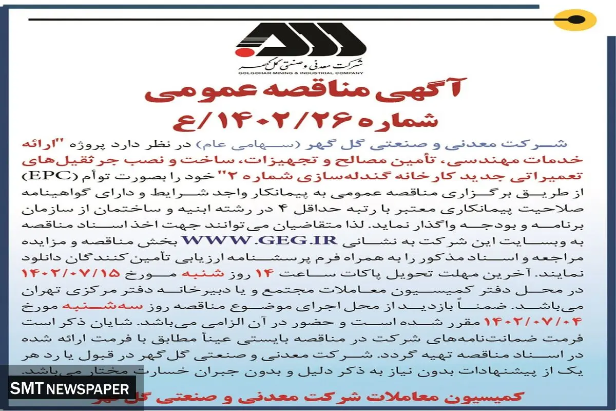 مناقصه عمومی ارائه خدمات مهندسی، تامین مصالح و تجهیزات کارخانه گندله سازی شماره 2 شرکت گل گهر