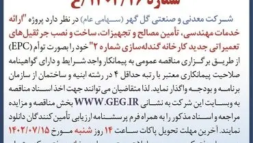 مناقصه عمومی ارائه خدمات مهندسی، تامین مصالح و تجهیزات کارخانه گندله سازی شماره 2 شرکت گل گهر