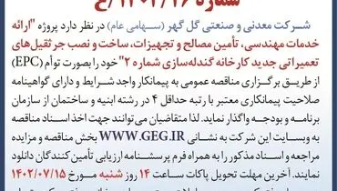 مناقصه عمومی ارائه خدمات مهندسی، تامین مصالح و تجهیزات کارخانه گندله سازی شماره 2 شرکت گل گهر