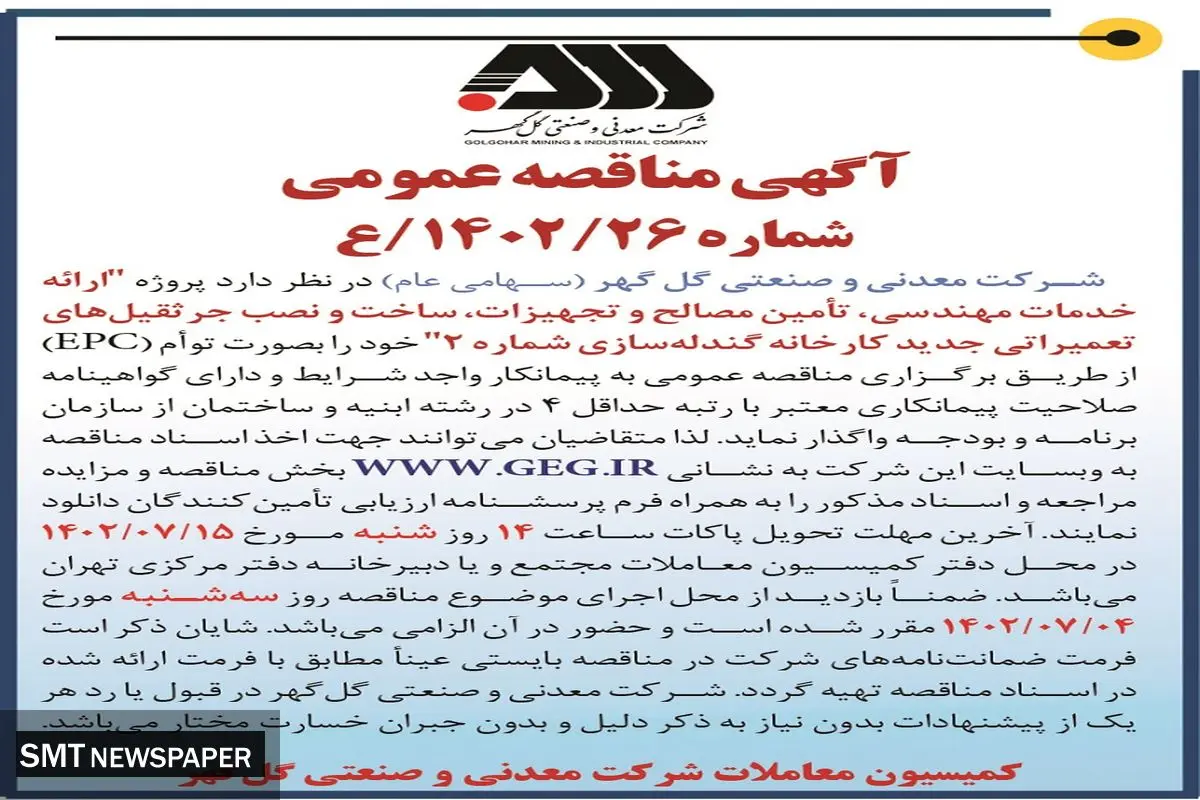 مناقصه عمومی ارائه خدمات مهندسی، تامین مصالح و تجهیزات کارخانه گندله سازی شماره 2 شرکت گل گهر
