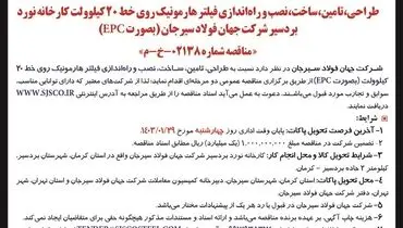 مناقصه عمومی تامین، ساخت، نصب و راه اندازی فیلتر هارمونیک روی خط 20 کیلووات شرکت جهان فولاد سیرجان