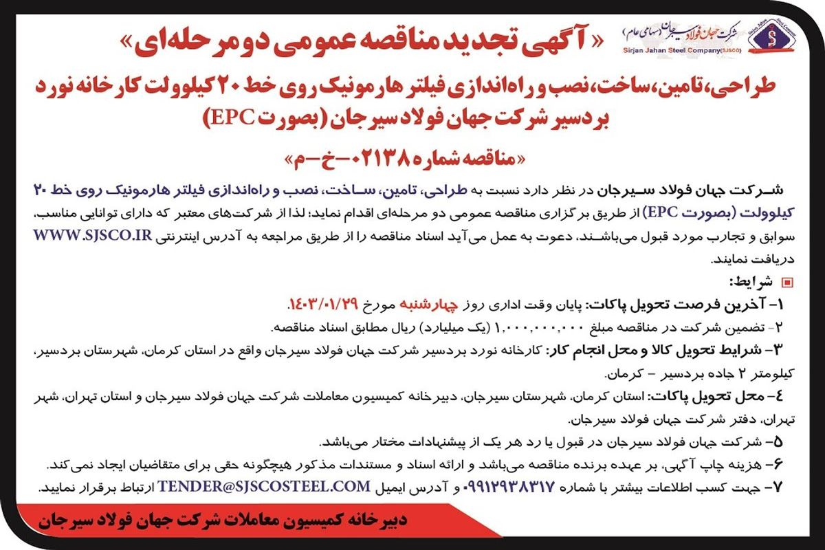 مناقصه عمومی تامین، ساخت، نصب و راه اندازی فیلتر هارمونیک روی خط 20 کیلووات شرکت جهان فولاد سیرجان