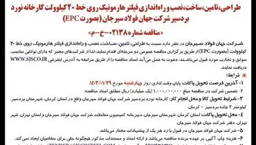 مناقصه عمومی تامین، ساخت، نصب و راه اندازی فیلتر هارمونیک روی خط 20 کیلووات شرکت جهان فولاد سیرجان