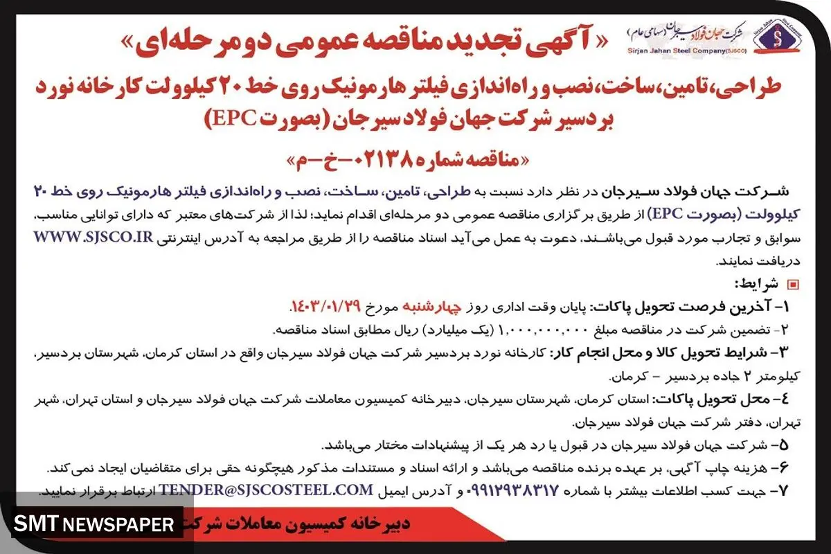 مناقصه عمومی تامین، ساخت، نصب و راه اندازی فیلتر هارمونیک روی خط 20 کیلووات شرکت جهان فولاد سیرجان