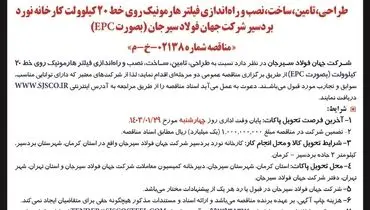 مناقصه عمومی تامین، ساخت، نصب و راه اندازی فیلتر هارمونیک روی خط 20 کیلووات شرکت جهان فولاد سیرجان