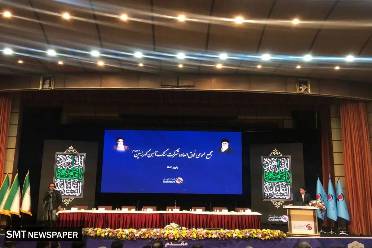 آغاز مجمع عمومی فوق‌العاده شرکت گهرزمین