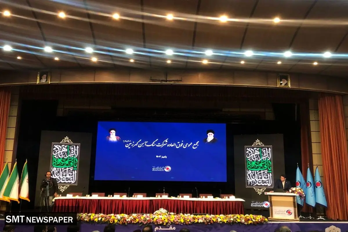 آغاز مجمع عمومی فوق‌العاده شرکت گهرزمین