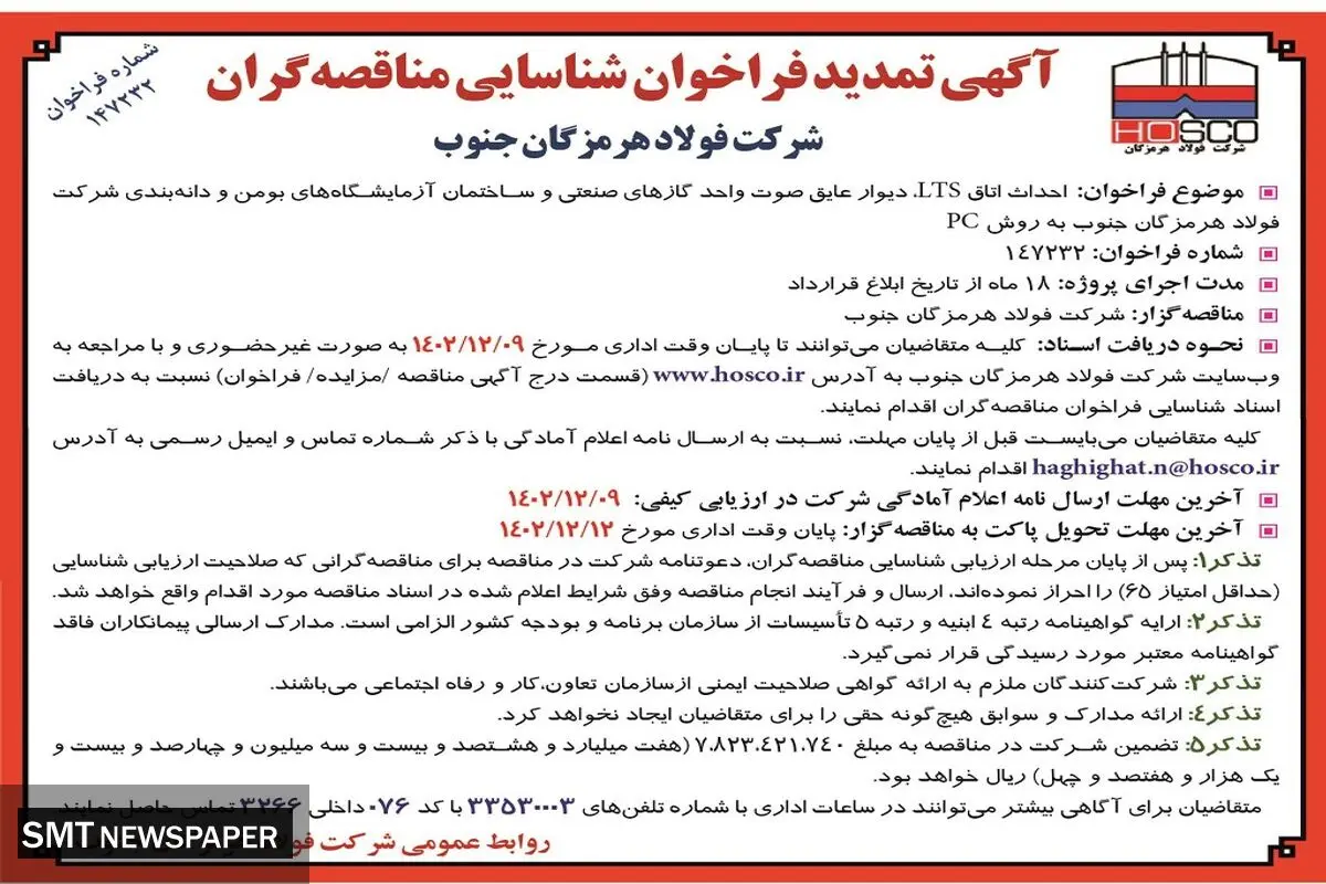 تمدید فراخوان شناسایی مناقصه گران احداث اتاق LTS شرکت فولاد هرمزگان جنوب