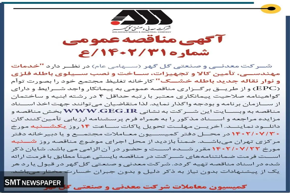 مناقصه عمومی خدمات مهندسی، تامین کالا و تجهیزات، ساخت و نصب سیلوی باطله فلزی و نوار نقاله جدید باطله خشک شرکت گل گهر
