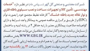 مناقصه عمومی خدمات مهندسی، تامین کالا و تجهیزات، ساخت و نصب سیلوی باطله فلزی و نوار نقاله جدید باطله خشک شرکت گل گهر