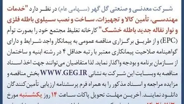 مناقصه عمومی خدمات مهندسی، تامین کالا و تجهیزات، ساخت و نصب سیلوی باطله فلزی و نوار نقاله جدید باطله خشک شرکت گل گهر
