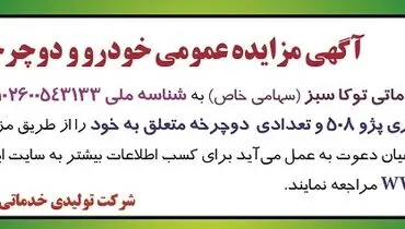 مزایده عمومی خودرو و دوچرخه شرکت تولیدی خدماتی توکا سبز