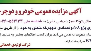 مزایده عمومی خودرو و دوچرخه شرکت تولیدی خدماتی توکا سبز