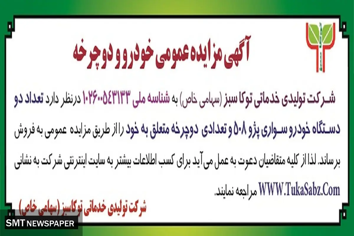 مزایده عمومی خودرو و دوچرخه شرکت تولیدی خدماتی توکا سبز