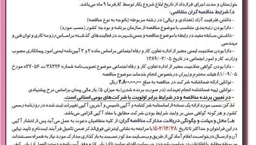 مناقصه عمومی یک مرحله ای اجرای معابر ایمن سقف فولادسازی در کنار تجهیزات شرکت فولاد خوزستان