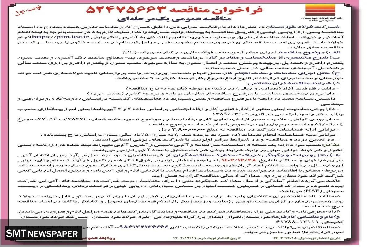 مناقصه عمومی یک مرحله ای اجرای معابر ایمن سقف فولادسازی در کنار تجهیزات شرکت فولاد خوزستان