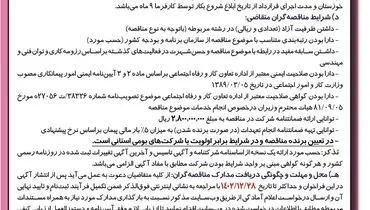مناقصه عمومی یک مرحله ای اجرای معابر ایمن سقف فولادسازی در کنار تجهیزات شرکت فولاد خوزستان
