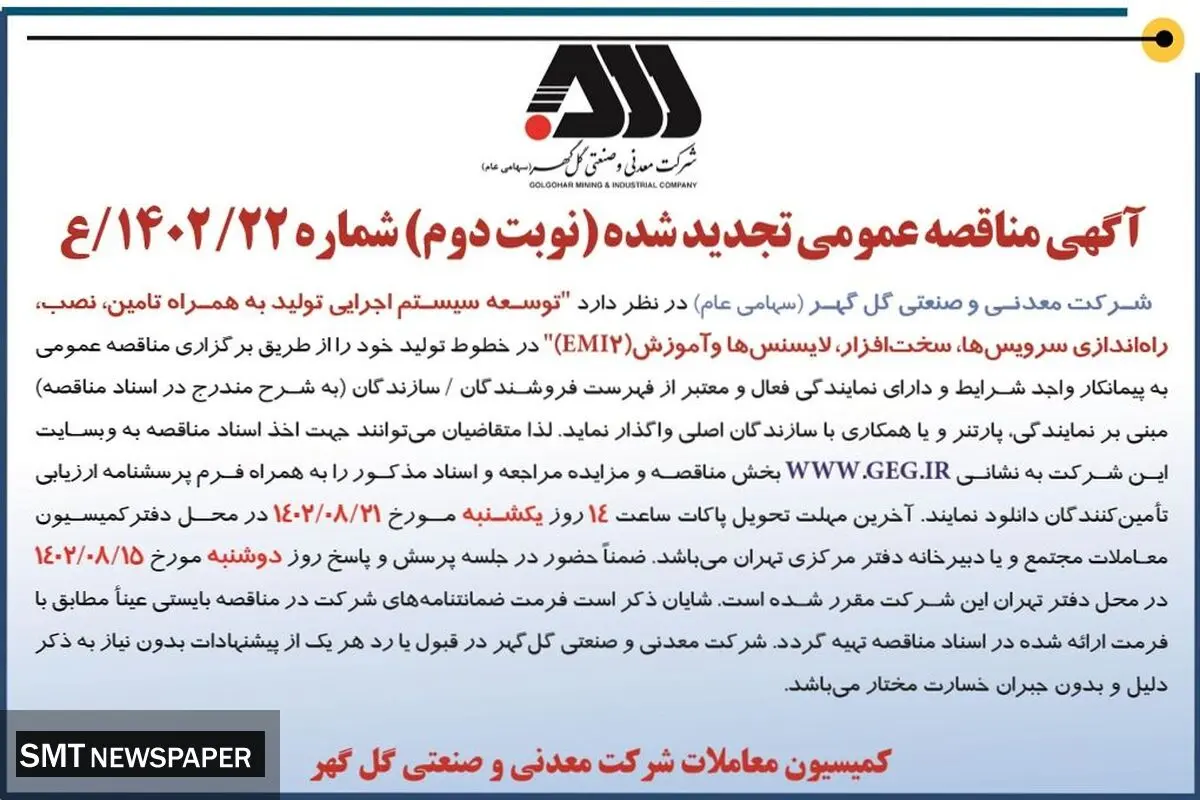 مناقصه عمومی تجدید شده  شرکت گل گهر جهت توسعه سیستم اجرایی تولید به همراه تامین، نصب، راه اندازی سرویس ها، سخت افزار و لایسنس ها و آموزش EMI2