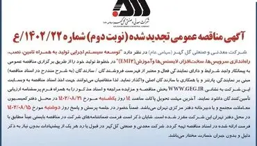 مناقصه عمومی تجدید شده  شرکت گل گهر جهت توسعه سیستم اجرایی تولید به همراه تامین، نصب، راه اندازی سرویس ها، سخت افزار و لایسنس ها و آموزش EMI2