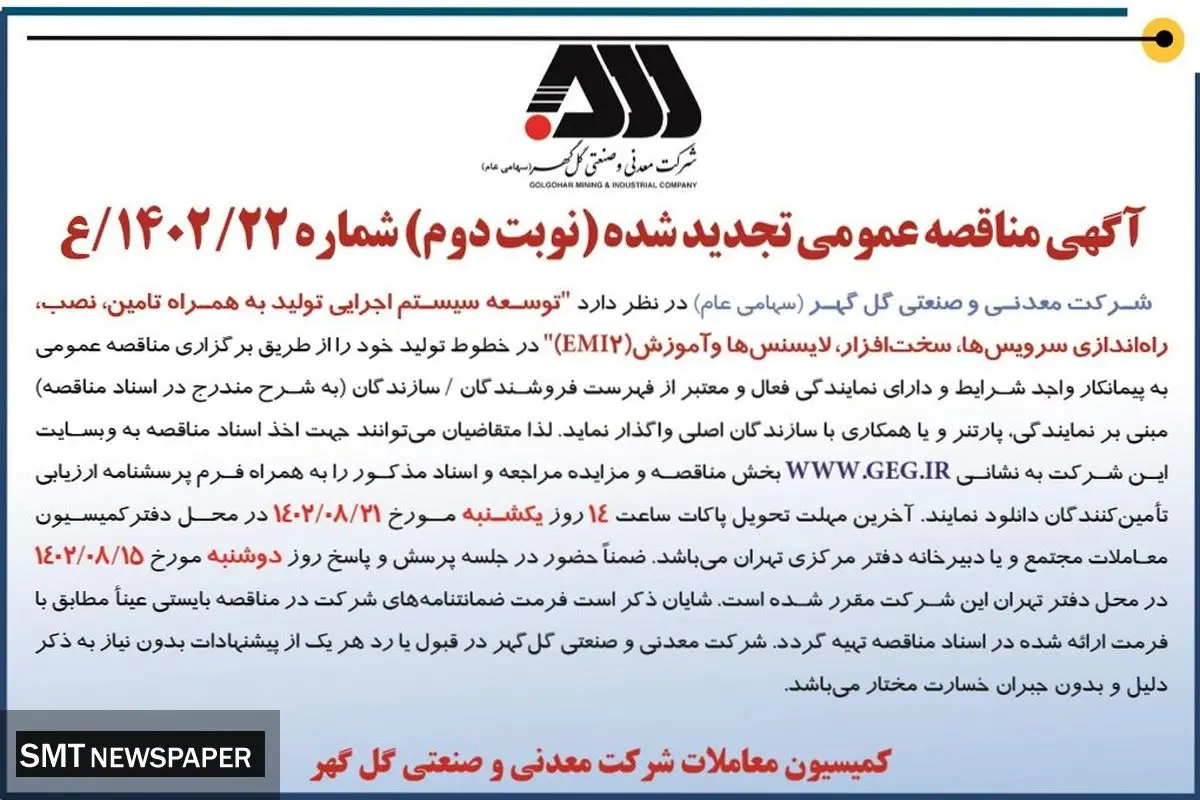 مناقصه عمومی تجدید شده  شرکت گل گهر جهت توسعه سیستم اجرایی تولید به همراه تامین، نصب، راه اندازی سرویس ها، سخت افزار و لایسنس ها و آموزش EMI2