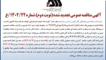 مناقصه عمومی تجدید شده  شرکت گل گهر جهت توسعه سیستم اجرایی تولید به همراه تامین، نصب، راه اندازی سرویس ها، سخت افزار و لایسنس ها و آموزش EMI2