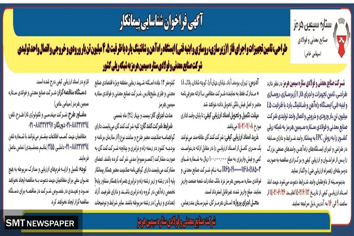 مناقصه طراحی، تامین تجهیزات و اجرای فاز 1 ایستگاه راه آهن و شانتینگ یارد شرکت ستاره سیمین هرمز