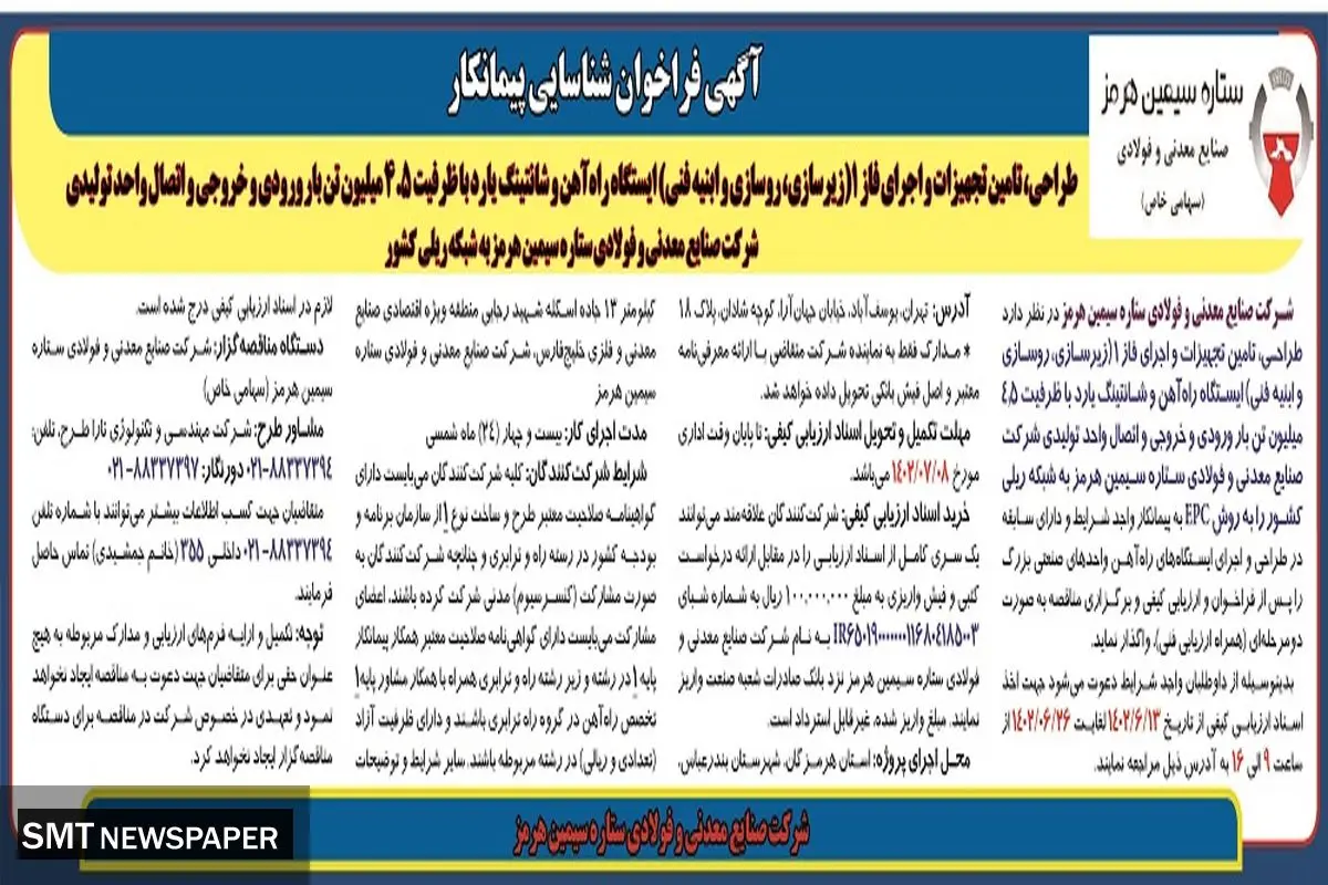 مناقصه طراحی، تامین تجهیزات و اجرای فاز 1 ایستگاه راه آهن و شانتینگ یارد شرکت ستاره سیمین هرمز