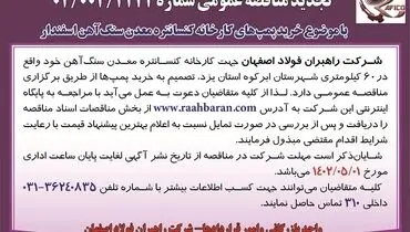 تجدید مناقصه عمومی با موضوع خرید پمپ های کنستانتره معدن سنگ آهن اسفندار شرکت راهبران فولاد اصفهان 