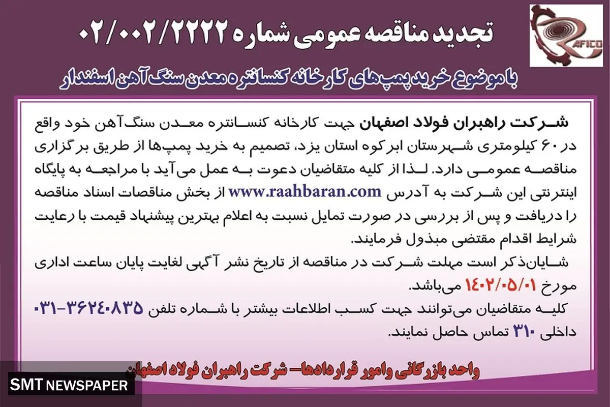 تجدید مناقصه عمومی با موضوع خرید پمپ های کنستانتره معدن سنگ آهن اسفندار شرکت راهبران فولاد اصفهان 