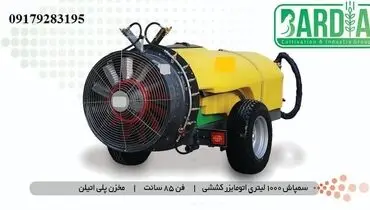 سمپاش اتومایزر باغی کششی (توربینی باغی) 2000 لیتری؛ فن گرد