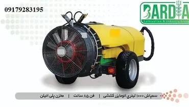سمپاش اتومایزر باغی کششی (توربینی باغی) 2000 لیتری؛ فن گرد