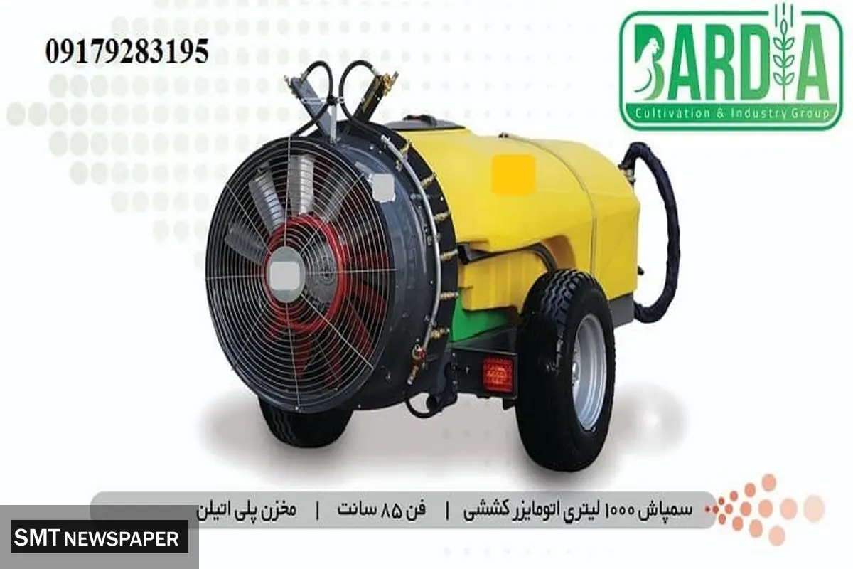 سمپاش اتومایزر باغی کششی (توربینی باغی) 2000 لیتری؛ فن گرد