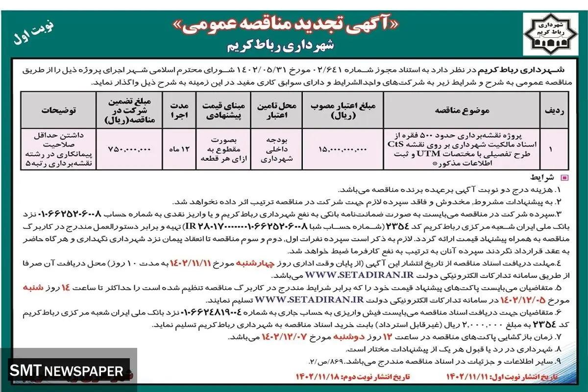آگهی تجدید مناقصه عمومی واگذاری پروژه نقشه برداری حدود 500 فقره از اسناد مالکیت شهرداری رباط کریم