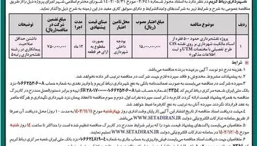 آگهی تجدید مناقصه عمومی واگذاری پروژه نقشه برداری حدود 500 فقره از اسناد مالکیت شهرداری رباط کریم