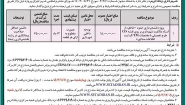 آگهی تجدید مناقصه عمومی واگذاری پروژه نقشه برداری حدود 500 فقره از اسناد مالکیت شهرداری رباط کریم