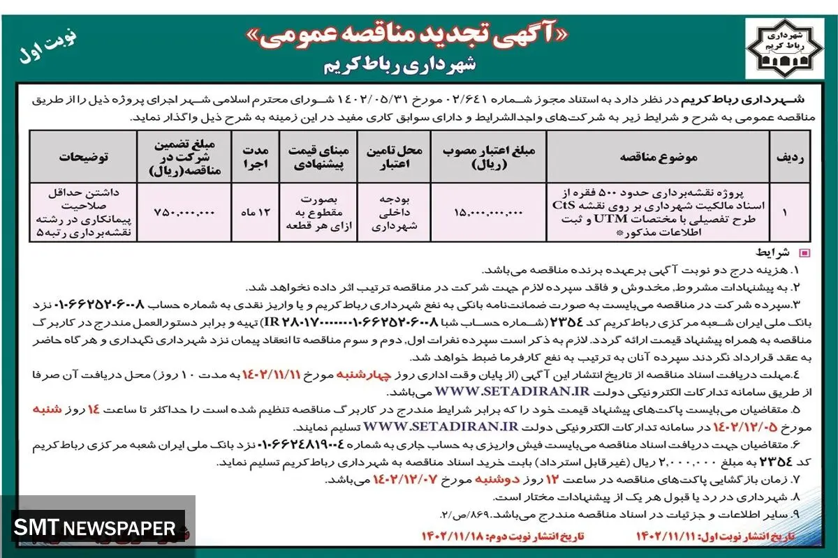 آگهی تجدید مناقصه عمومی واگذاری پروژه نقشه برداری حدود 500 فقره از اسناد مالکیت شهرداری رباط کریم