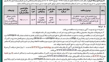 آگهی تجدید مناقصه عمومی واگذاری پروژه نقشه برداری حدود 500 فقره از اسناد مالکیت شهرداری رباط کریم