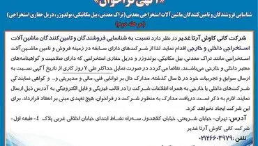 شناسائی فروشندگان و تامین کنندگان ماشین آلات استخراجی معدنی