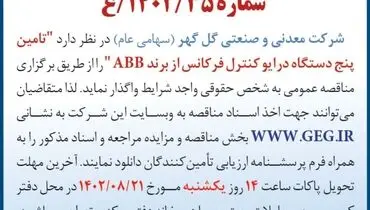 آگهی مناقصه عمومی شرکت گل گهر جهت تامین پنج دستگاه درایو کنترل فرکانس از برند ABB