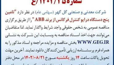 آگهی مناقصه عمومی شرکت گل گهر جهت تامین پنج دستگاه درایو کنترل فرکانس از برند ABB