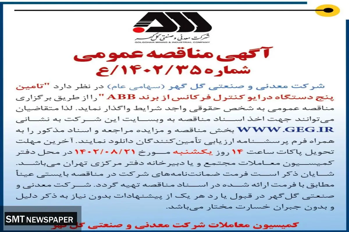 آگهی مناقصه عمومی شرکت گل گهر جهت تامین پنج دستگاه درایو کنترل فرکانس از برند ABB