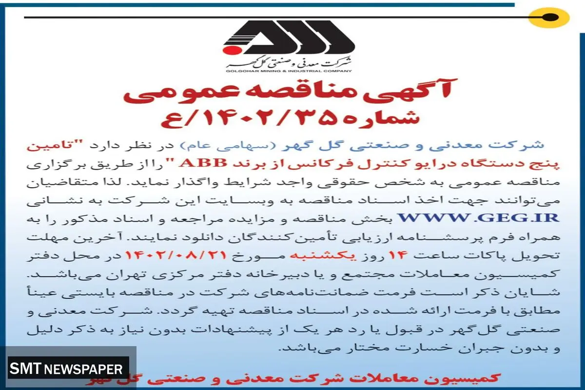 آگهی مناقصه عمومی شرکت گل گهر جهت تامین پنج دستگاه درایو کنترل فرکانس از برند ABB