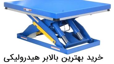 خرید بهترین بالابر هیدرولیکی