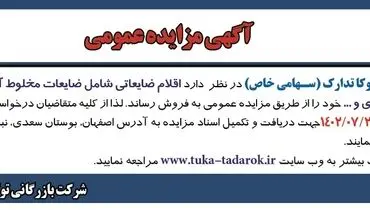 مزایده عمومی فروش اقلام ضایعاتی مخلوط آلومینیوم، ضایعات مخلوط استیل، آلیاژی شرکت بازرگانی توکا تدارک