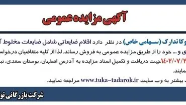 مزایده عمومی فروش اقلام ضایعاتی مخلوط آلومینیوم، ضایعات مخلوط استیل، آلیاژی شرکت بازرگانی توکا تدارک