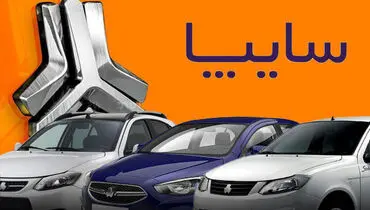 قیمت خودروهای سایپا در روسیه اعلام شد
