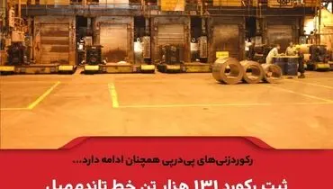 ثبت رکورد جدید در فولاد مبارکه
