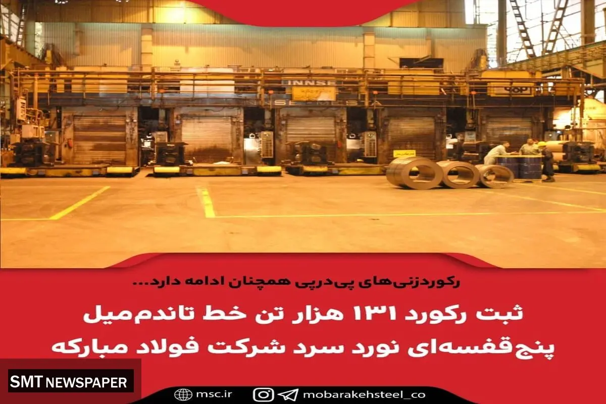 ثبت رکورد جدید در فولاد مبارکه